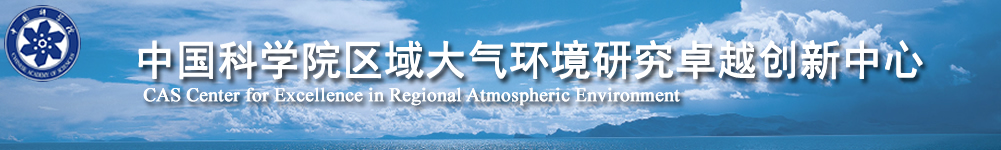 中国科学院区域大气环境研究卓越创新中心